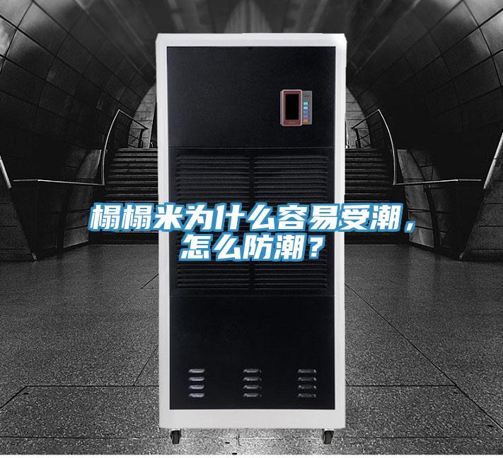 榻榻米為什么容易受潮，怎么防潮？