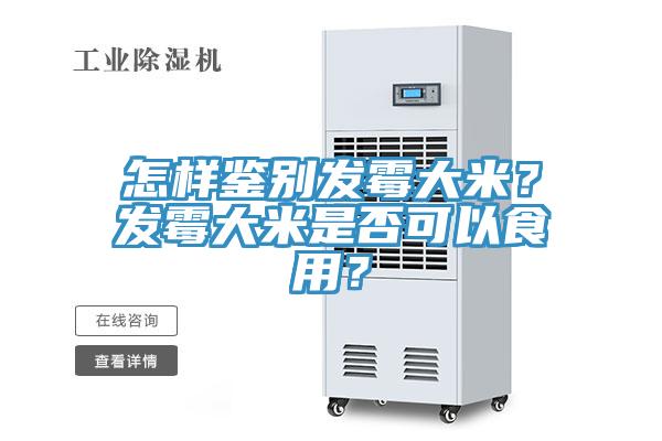 怎樣鑒別發(fā)霉大米？發(fā)霉大米是否可以食用？
