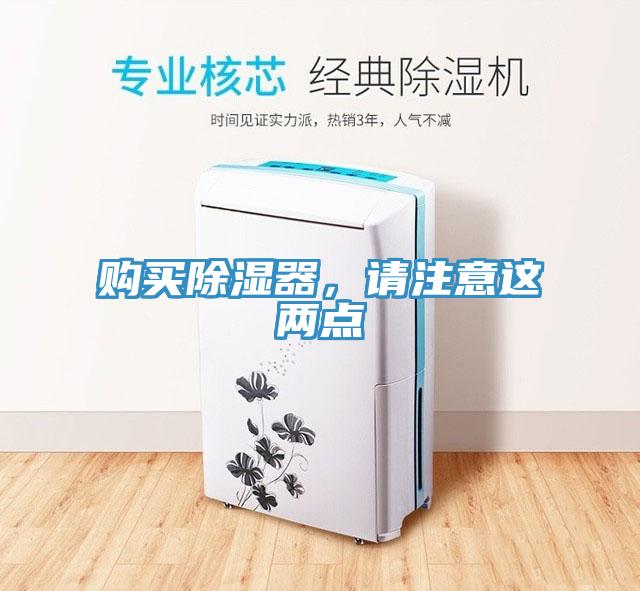 購買除濕器，請(qǐng)注意這兩點(diǎn)