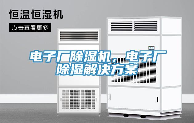電子廠除濕機(jī)，電子廠除濕解決方案