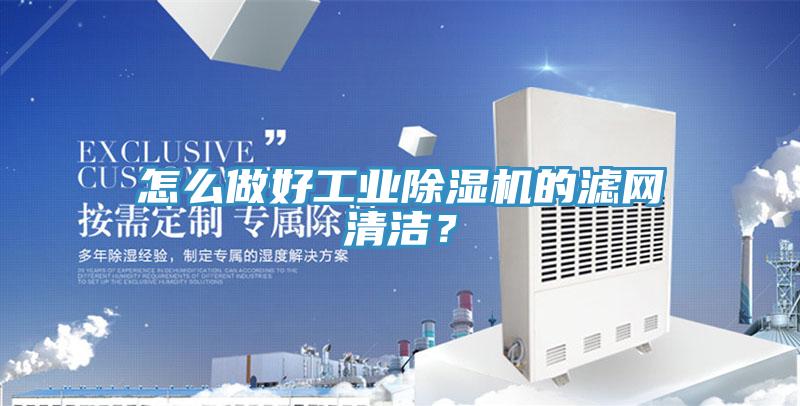 怎么做好工業(yè)除濕機的濾網(wǎng)清潔？