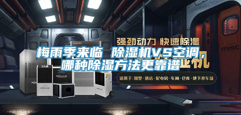 梅雨季來臨 除濕機(jī)VS空調(diào)，哪種除濕方法更靠譜