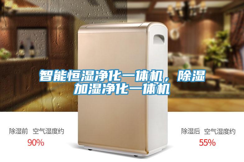 智能恒濕凈化一體機，除濕加濕凈化一體機