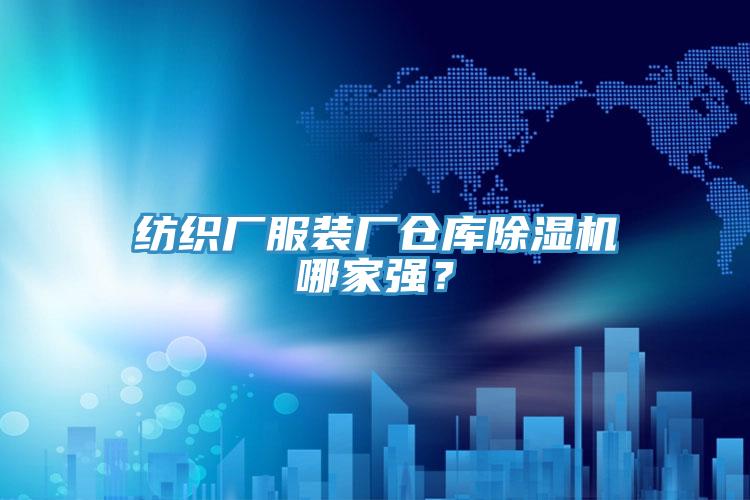 紡織廠服裝廠倉庫除濕機哪家強？