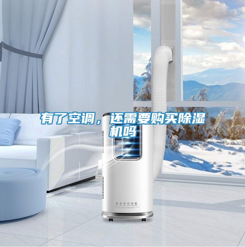 有了空調(diào)，還需要購買除濕機(jī)嗎