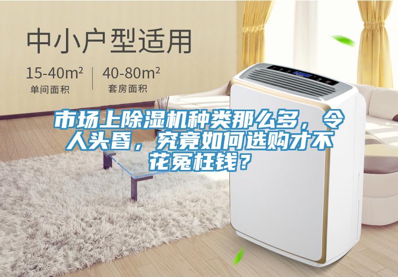 市場上除濕機(jī)種類那么多，令人頭昏，究竟如何選購才不花冤枉錢？