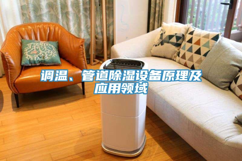 調(diào)溫、管道除濕設(shè)備原理及應(yīng)用領(lǐng)域