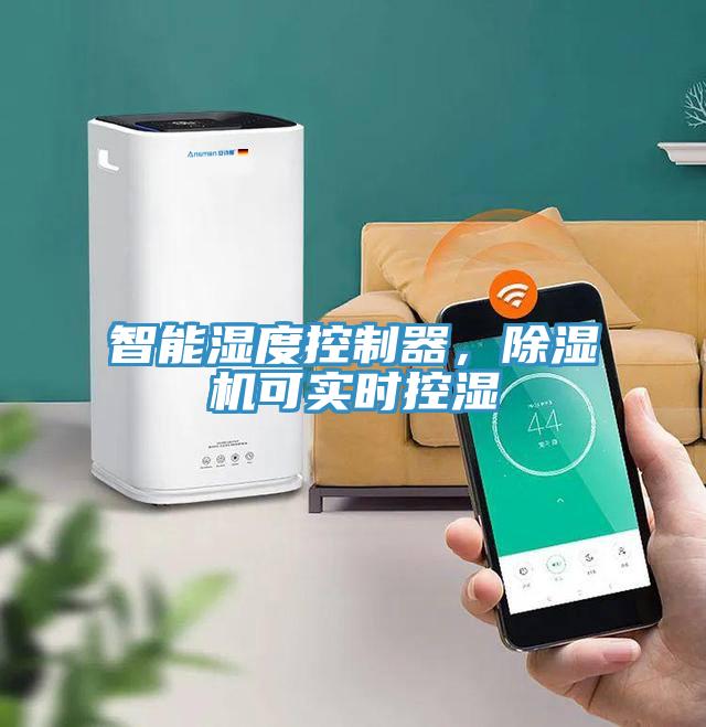智能濕度控制器，除濕機可實時控濕
