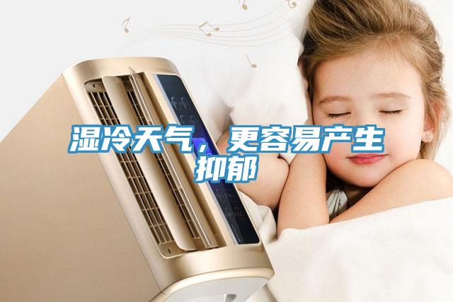 濕冷天氣，更容易產(chǎn)生抑郁