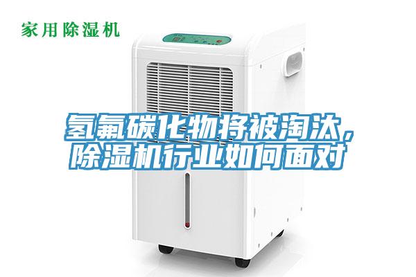 氫氟碳化物將被淘汰，除濕機(jī)行業(yè)如何面對(duì)