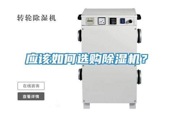 應(yīng)該如何選購除濕機(jī)？