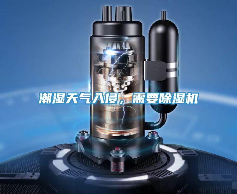 潮濕天氣入侵，需要除濕機(jī)