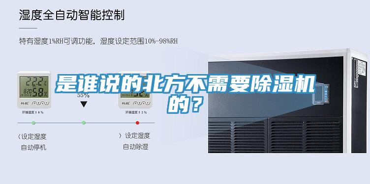 是誰說的北方不需要除濕機(jī)的?