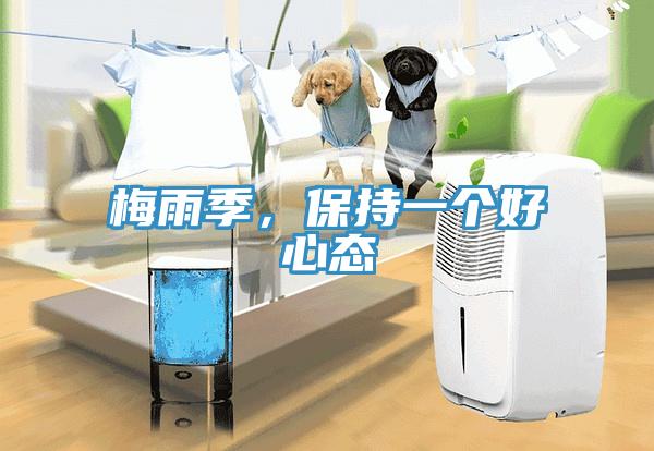 梅雨季，保持一個好心態(tài)