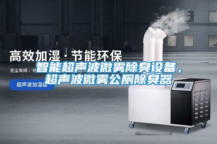 智能超聲波微霧除臭設(shè)備，超聲波微霧公廁除臭器