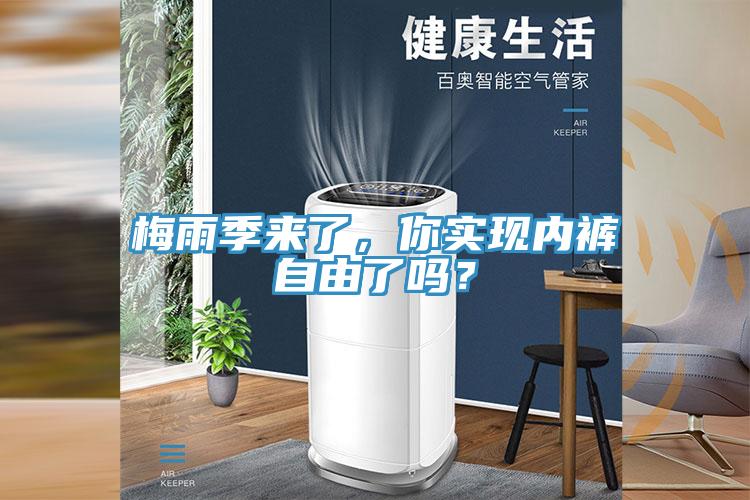 梅雨季來(lái)了，你實(shí)現(xiàn)內(nèi)褲自由了嗎？