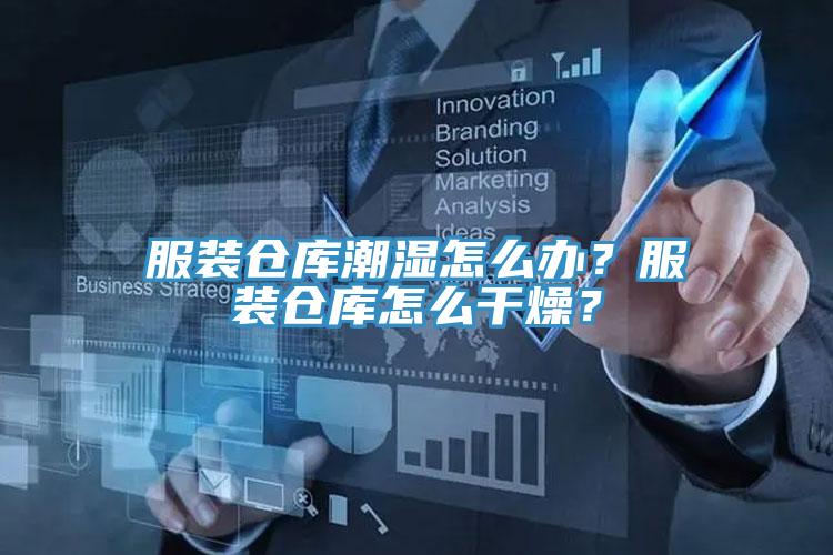 服裝倉庫潮濕怎么辦？服裝倉庫怎么干燥？