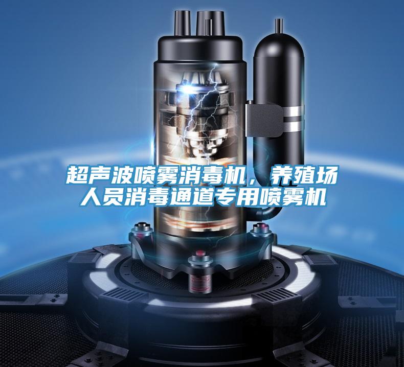 超聲波噴霧消毒機，養(yǎng)殖場人員消毒通道專用噴霧機