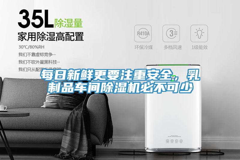 每日新鮮更要注重安全，乳制品車(chē)間除濕機(jī)必不可少