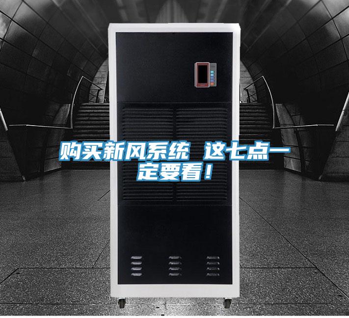 購買新風(fēng)系統(tǒng) 這七點一定要看！