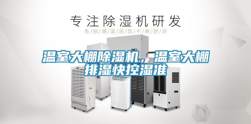 溫室大棚除濕機(jī)，溫室大棚排濕快控濕準(zhǔn)