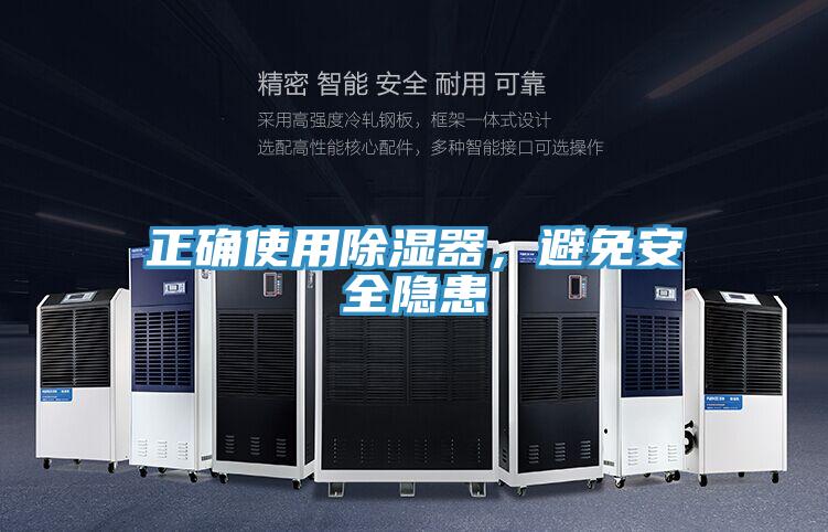 正確使用除濕器，避免安全隱患