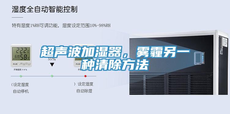 超聲波加濕器，霧霾另一種清除方法