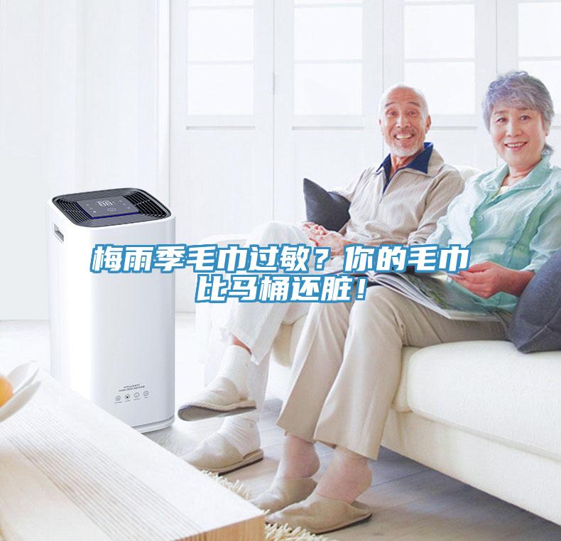 梅雨季毛巾過敏？你的毛巾比馬桶還臟！