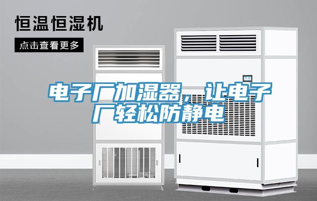 電子廠加濕器，讓電子廠輕松防靜電