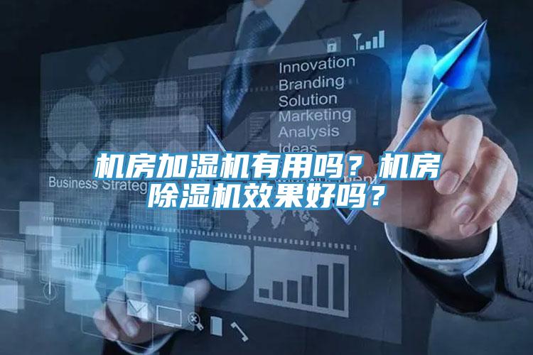 機房加濕機有用嗎？機房除濕機效果好嗎？