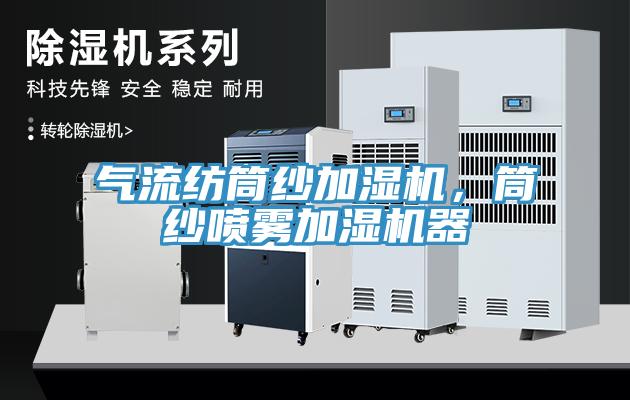 氣流紡?fù)布喖訚駲C(jī)，筒紗噴霧加濕機(jī)器