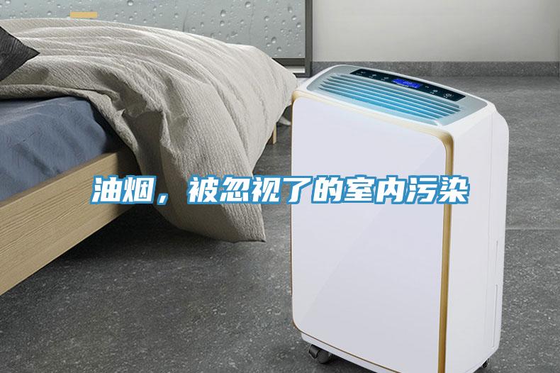 油煙，被忽視了的室內(nèi)污染