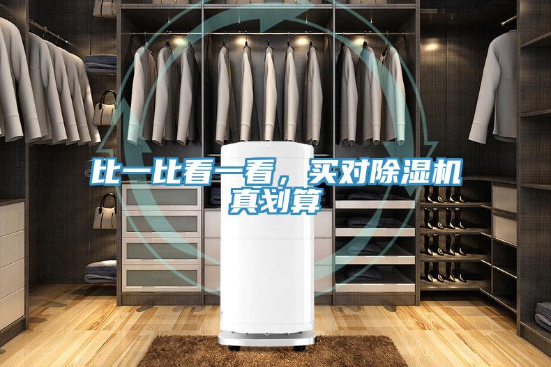 比一比看一看，買對(duì)除濕機(jī)真劃算
