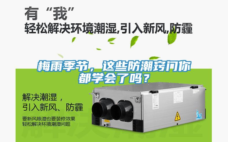 梅雨季節(jié)，這些防潮竅門你都學(xué)會(huì)了嗎？