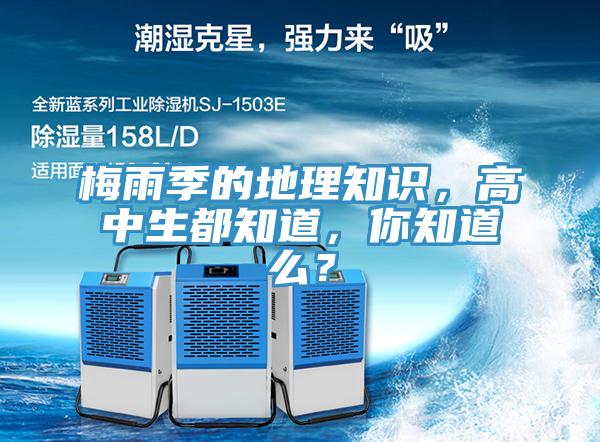 梅雨季的地理知識，高中生都知道，你知道么？