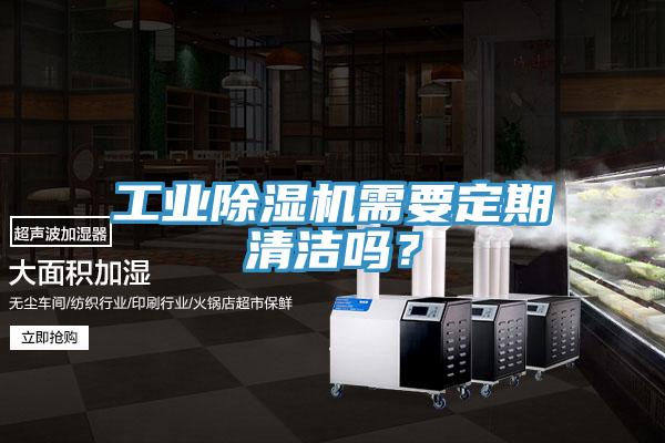 工業(yè)除濕機需要定期清潔嗎？