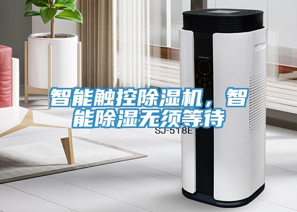 智能觸控除濕機，智能除濕無須等待