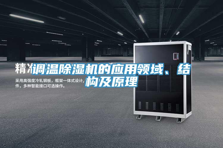 調(diào)溫除濕機的應用領(lǐng)域、結(jié)構(gòu)及原理