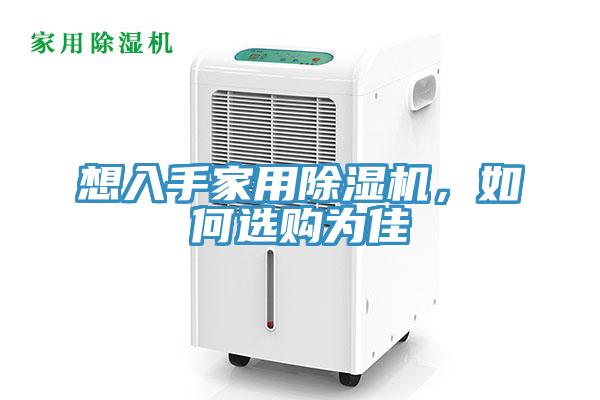 想入手家用除濕機(jī)，如何選購為佳