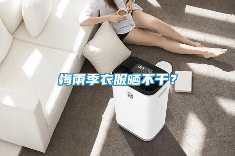梅雨季衣服曬不干？