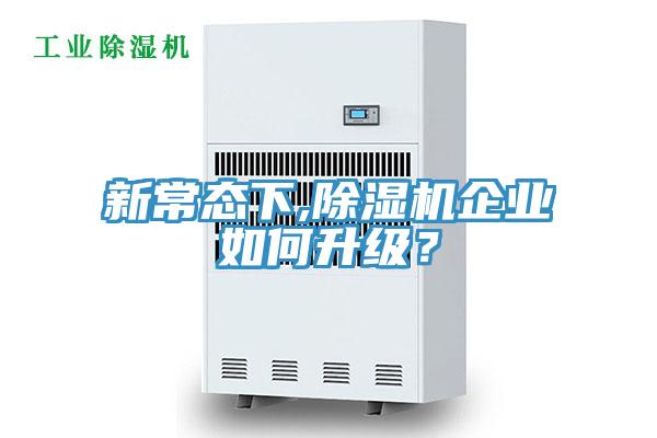 新常態(tài)下,除濕機企業(yè)如何升級？