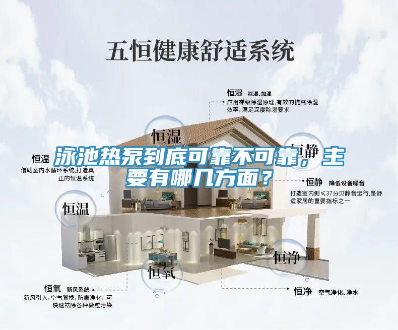泳池?zé)岜玫降卓煽坎豢煽?，主要有哪幾方面?></div>
								<div   id=