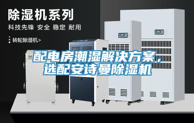 配電房潮濕解決方案，選配安詩曼除濕機(jī)