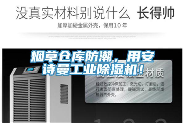煙草倉庫防潮，用安詩曼工業(yè)除濕機(jī)！