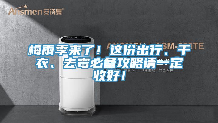 梅雨季來了！這份出行、干衣、去霉必備攻略請一定收好！