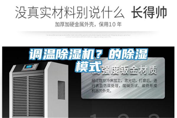 調(diào)溫除濕機？的除濕模式