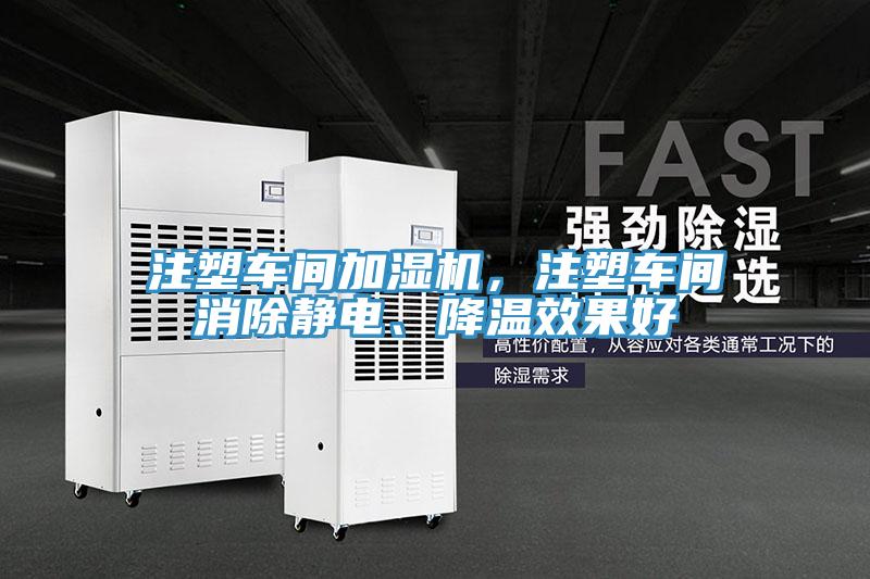 注塑車間加濕機，注塑車間消除靜電、降溫效果好
