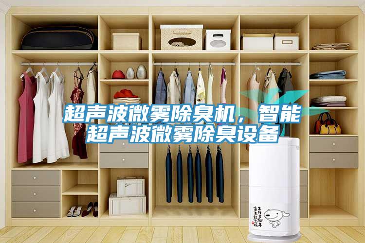 超聲波微霧除臭機(jī)，智能超聲波微霧除臭設(shè)備
