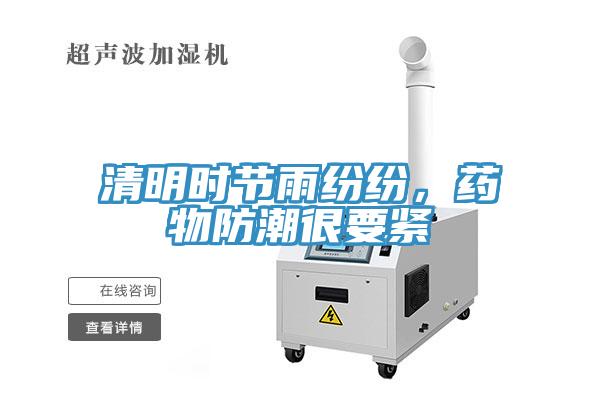清明時節(jié)雨紛紛，藥物防潮很要緊