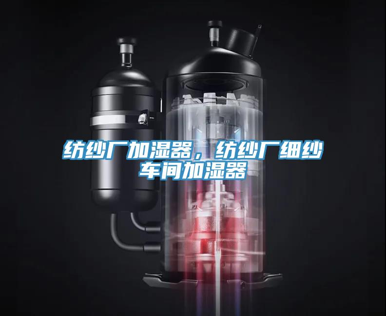 紡紗廠加濕器，紡紗廠細(xì)紗車間加濕器